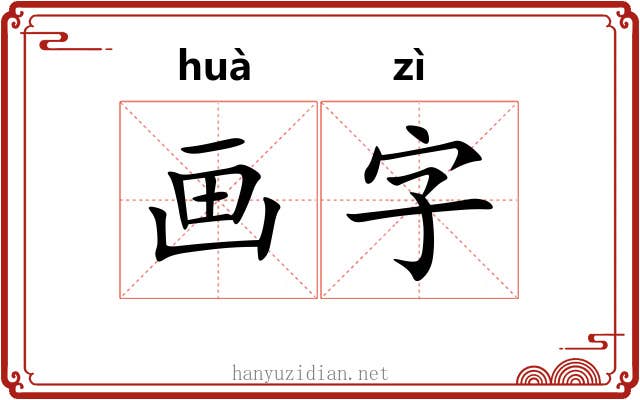 画字 画字