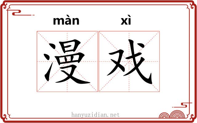 漫戏 漫戏
