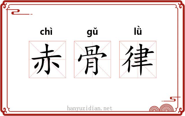 赤骨律 赤骨律
