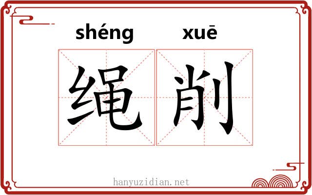 绳削 绳削