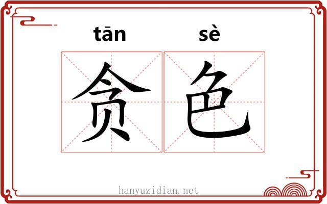 贪色