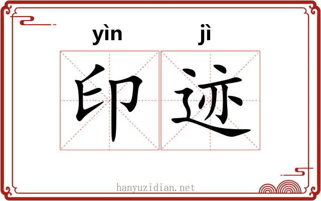印迹 印迹