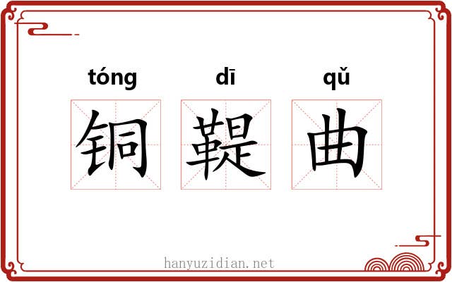 铜鞮曲 铜鞮曲