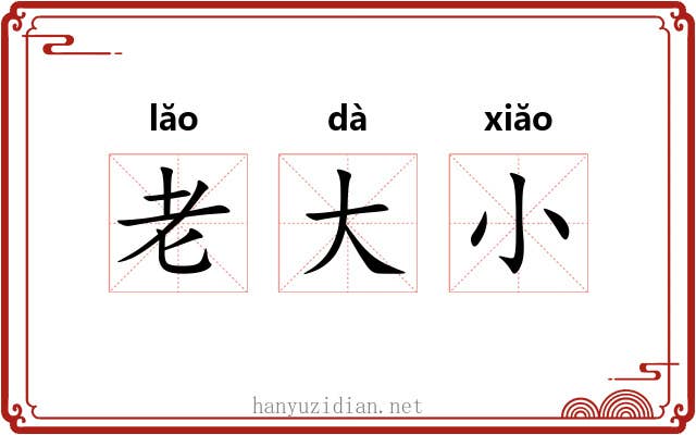 老大小 老大小