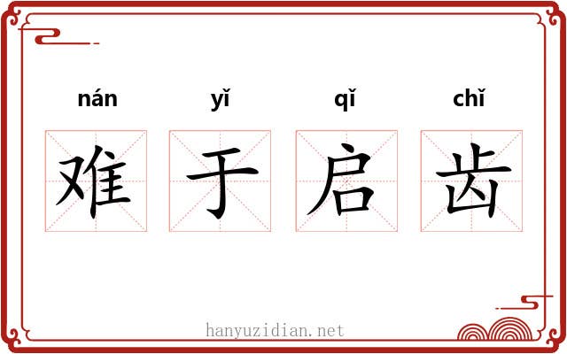 难于启齿