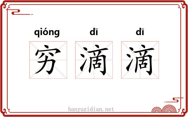 穷滴滴