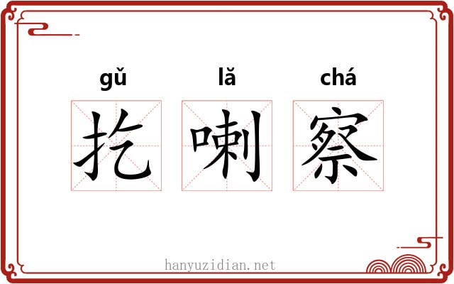 扢喇察 扢喇察