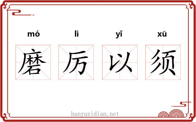 磨厉以须 磨厉以须