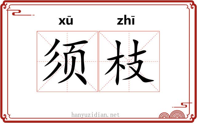 须枝