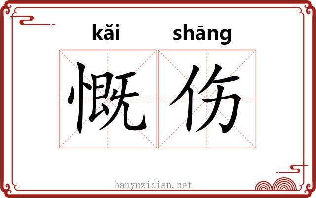 慨伤