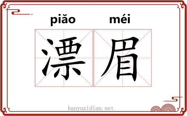 漂眉 漂眉