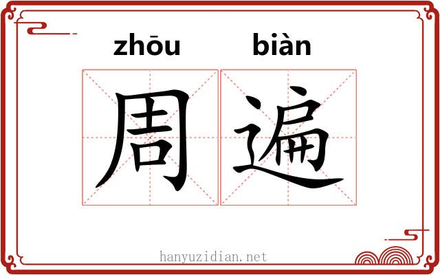周遍 周遍