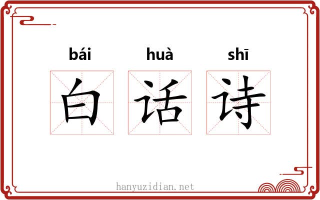 白话诗 白话诗