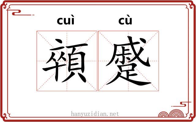 顇蹙