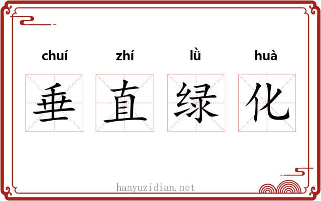 垂直绿化