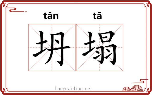 坍塌