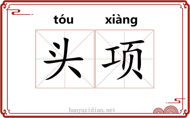 头项 头项