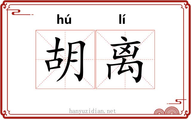 胡离