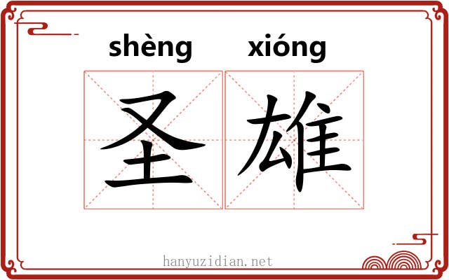 圣雄 圣雄