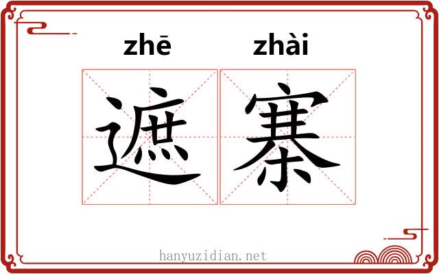 遮寨