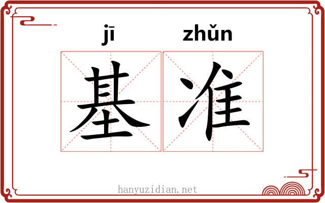 基准 基准