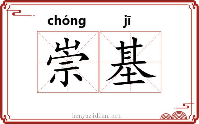 崇基
