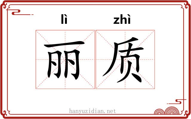 丽质