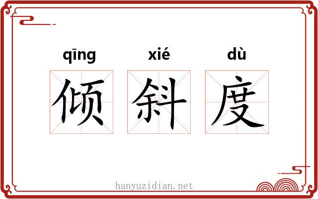 倾斜度 倾斜度