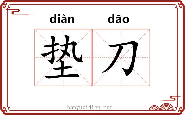 垫刀