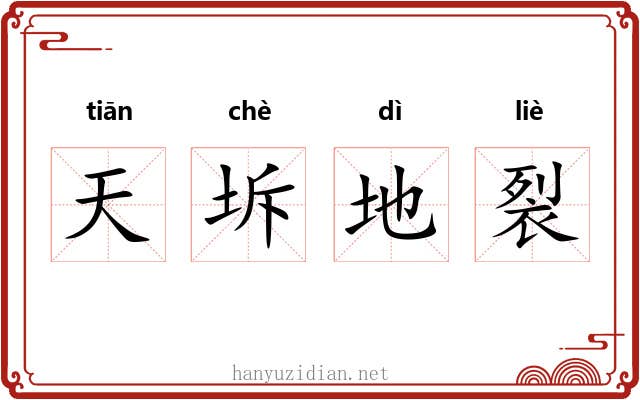 天坼地裂