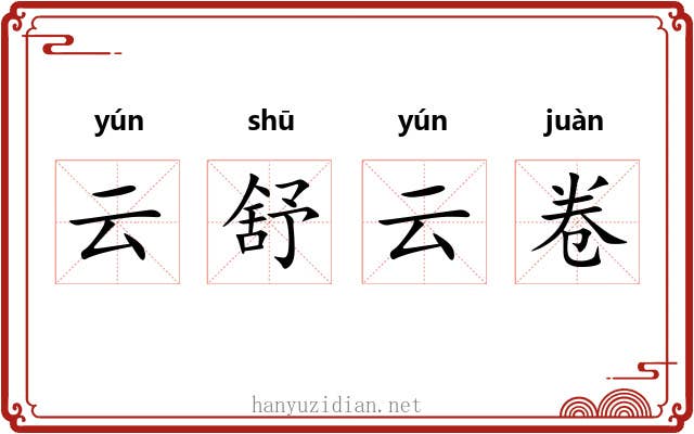 云舒云卷 云舒云卷
