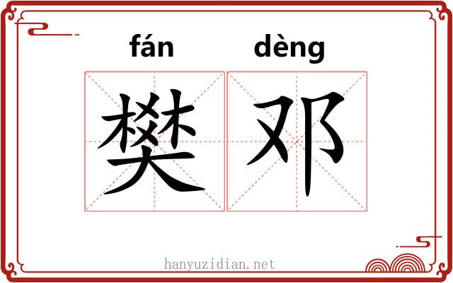樊邓
