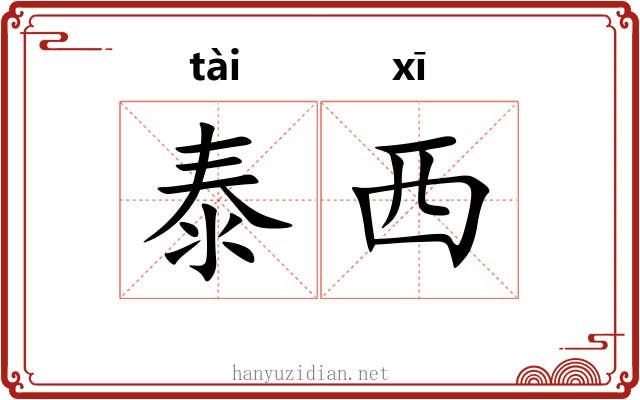 泰西
