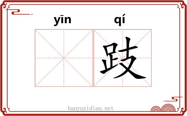 𬮱跂