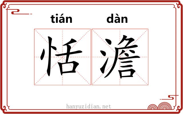 恬澹