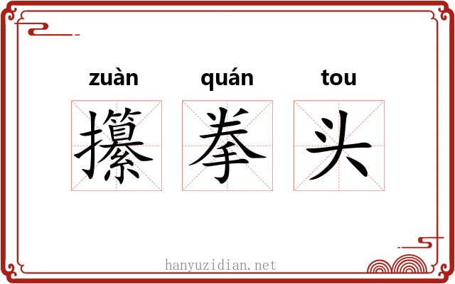 攥拳头