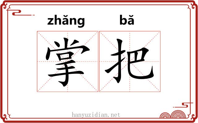 掌把 掌把