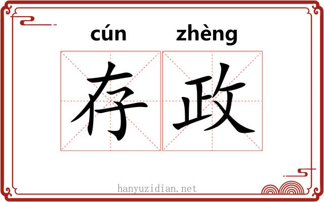 存政