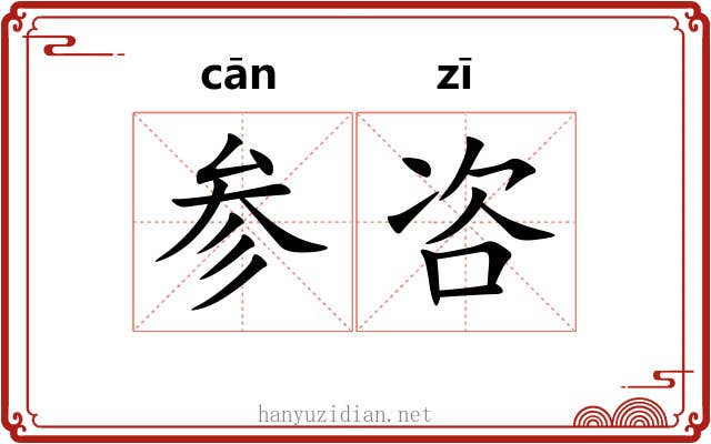 参咨