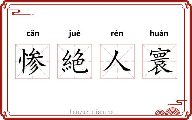 惨絶人寰