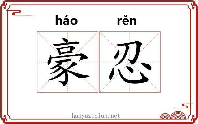 豪忍