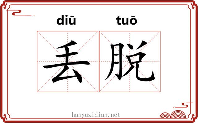 丢脱