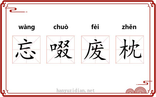 忘啜废枕 忘啜废枕