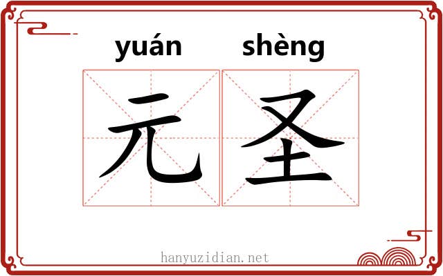 元圣 元圣