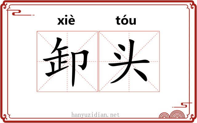 卸头 卸头