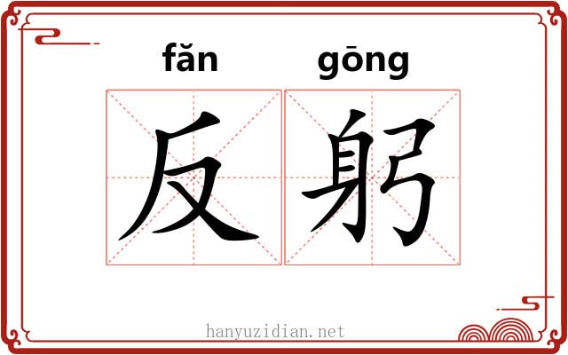 反躬 反躬