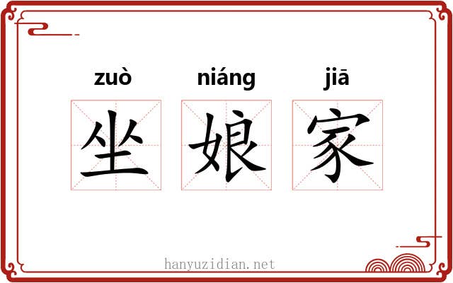 坐娘家 坐娘家