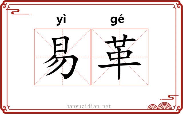 易革