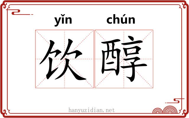 饮醇 饮醇