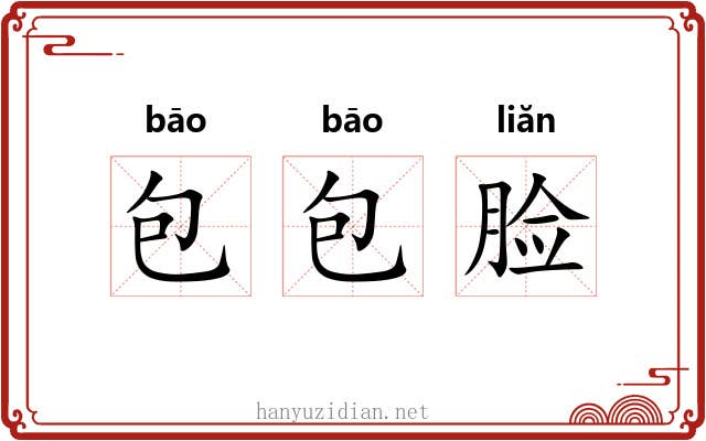 包包脸 包包脸